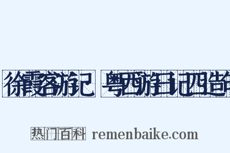 徐霞客游记·粤西游日记四造句是什么意思的图片